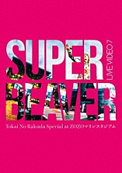 ＳＵＰＥＲ　ＢＥＡＶＥＲ「ＬＩＶＥ　ＶＩＤＥＯ　７　Ｔｏｋａｉ　Ｎｏ　Ｒａｋｕｄａ　Ｓｐｅｃｉａｌ　ａｔ　ＺＯＺＯマリンスタジアム」
