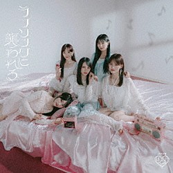 ＝ＬＯＶＥ「ラブソングに襲われる」