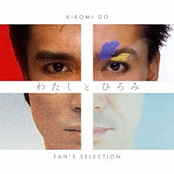 郷ひろみ「わたしとひろみ　～ＦＡＮ’Ｓ　ＳＥＬＥＣＴＩＯＮ～」