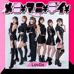 Ｌｏｖｌｉｓ「メニ￥マニ￥デイ￥」