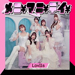 Ｌｏｖｌｉｓ「メニ￥マニ￥デイ￥」