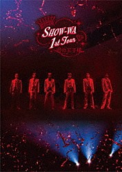 ＳＨＯＷ－ＷＡ「ＳＨＯＷ－ＷＡ　１ｓｔ　ＴＯＵＲ　君の王子様　－大千穐楽－」
