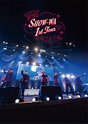 ＳＨＯＷ－ＷＡ「ＳＨＯＷ－ＷＡ　１ｓｔ　ＴＯＵＲ　君の王子様　－大千穐楽－」
