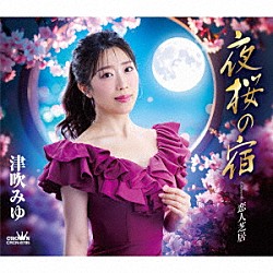 津吹みゆ「夜桜の宿」