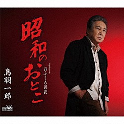鳥羽一郎「昭和のおとこ」