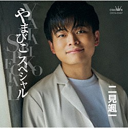 二見颯一「やまびこスペシャル」