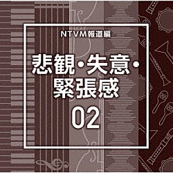 （ＢＧＭ）「ＮＴＶＭ報道編　悲観・失意・緊張感０２」