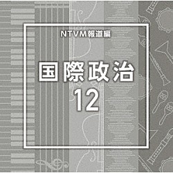 （ＢＧＭ）「ＮＴＶＭ報道編　国際政治１２」