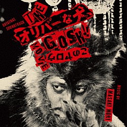 森雅樹「オリジナル・サウンドトラック　ＴＨＥオリバーな犬、ＧＯＳＨ！！このヤロウＭＯＶＩＥ」