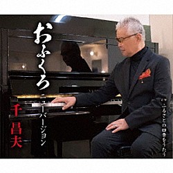 千昌夫「おふくろ　ニューバージョン／ふるさとの四季をうたう」