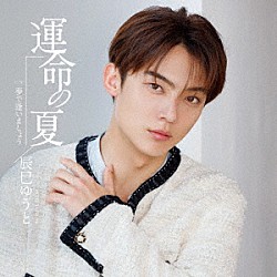 辰巳ゆうと「運命の夏」