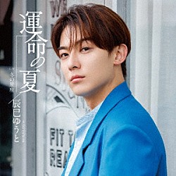 辰巳ゆうと「運命の夏」