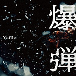 Ｙａｆｆｌｅ「「爆弾」Ｍｕｓｉｃ　Ｆｒｏｍ　Ｔｈｅ　Ｍｏｔｉｏｎ　Ｐｉｃｔｕｒｅ」