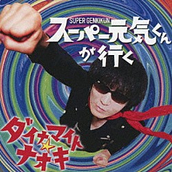 ダイナマイト☆ナオキ「スーパー元気くんが行く」