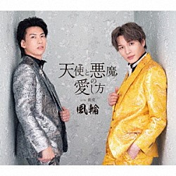 風輪「天使と悪魔の愛し方　ｃ／ｗ　最愛　～感謝盤～」