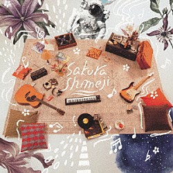 Ｓａｋｕｒａｓｈｉｍｅｊｉ「唄うこと、謳うこと」