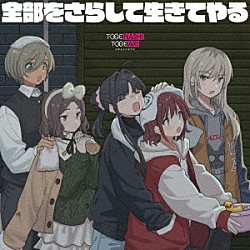トゲナシトゲアリ「全部をさらして生きてやる」