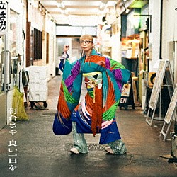 朝倉さや「良い一日を」