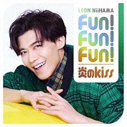 新浜レオン「Ｆｕｎ！　Ｆｕｎ！　Ｆｕｎ！／炎のｋｉｓｓ　追撃盤」