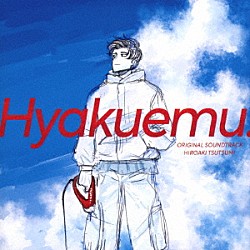 堤博明「映画『ひゃくえむ。』オリジナルサウンドトラック」