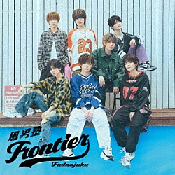 風男塾「Ｆｒｏｎｔｉｅｒ」
