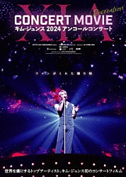 キム・ジュンス「ＸＩＡ　ＣＯＮＣＥＲＴ　ＭＯＶＩＥ：ＲＥＣＲＥＡＴＩＯＮ　～キム・ジュンス　２０２４アンコールコンサート　豪華版」