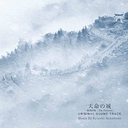 坂本龍一「天命の城（南漢山城／Ｔｈｅ　Ｆｏｒｔｒｅｓｓ）　オリジナル・サウンドトラック」