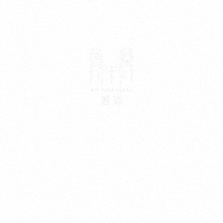 柴咲コウ「邂逅」