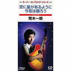 荒木一郎「空に星があるように／今夜は踊ろう」