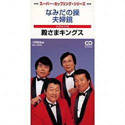 殿さまキングス「なみだの操／夫婦鏡」