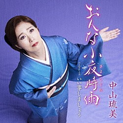 中山琉美「おんな小夜時雨（さよしぐれ）　Ｃ／Ｗ　いい事しましょう」