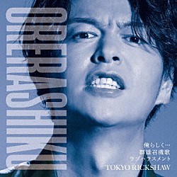 東京力車「俺らしく…　Ｃ／Ｗ　群雄召魂歌／ラブハラスメント」