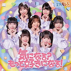 エラバレシ「気になる？もっと好きになる！」