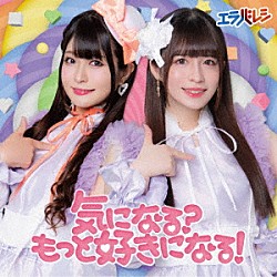 エラバレシ「気になる？もっと好きになる！」