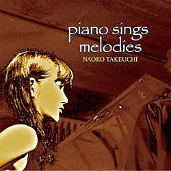 竹内直子「ｐｉａｎｏ　ｓｉｎｇｓ　ｍｅｌｏｄｉｅｓ」