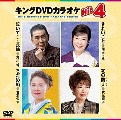 （カラオケ） 角川博 岡ゆう子 岩本公水 秋元順子「キングＤＶＤカラオケＨｉｔ４　Ｖｏｌ．２３９」