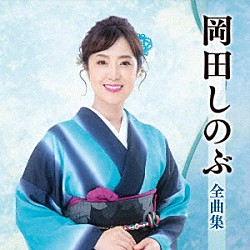岡田しのぶ「岡田しのぶ全曲集」