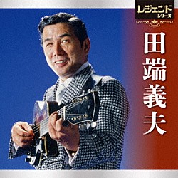 田端義夫「レジェンドシリーズ　田端義夫」