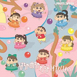 ＦＲＵＩＴＳ　ＺＩＰＰＥＲ「はちゃめちゃわちゃライフ！／ＪＡＭ」