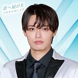 プラチナボーイズ「君へ届けⅡ」