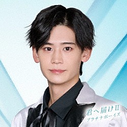 プラチナボーイズ「君へ届けⅡ」