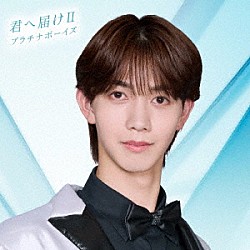 プラチナボーイズ「君へ届けⅡ」
