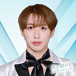 プラチナボーイズ「君へ届けⅡ」
