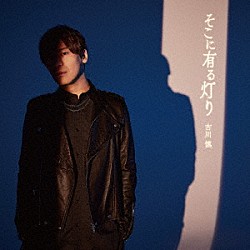 古川慎「そこに有る灯り」