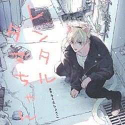 （ドラマＣＤ） 小林千晃 鳥海浩輔 柳晃平 木村太飛 中村源太 中田沙奈枝 藤田曜子「レンタルタマちゃん　ＩＦ－もしもの世界線－セット」