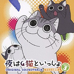 うたたね歌菜「アニメ　「夜は猫といっしょ」　Ｓｅａｓｏｎ３　オリジナルサウンドトラック」