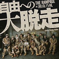 ＴＨＥ　ＲＡＭＰＡＧＥ　ｆｒｏｍ　ＥＸＩＬＥ　ＴＲＩＢＥ 湘南乃風「自由への大脱走　～Ｒｕｎｎｉｎｇ　Ｒｕｎｎｉｎｇ　Ｒｕｎｎｉｎｇ～　ｆｅａｔ．湘南乃風」