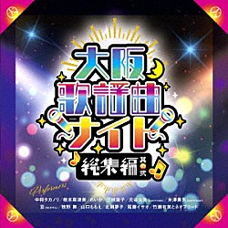 （Ｖ．Ａ．） れいか 尾藤イサオ ｋｕｍｉ×Ｙｕｈｋｉ 山口ももえ 中将タカノリ 三枝雄子 橋本菜津美「大阪歌謡曲ナイト　総集編　其の弐」