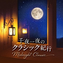（クラシック） アンドレア・バッティストーニ カルロ・フェリーチェ歌劇場管弦楽団 イタリア合奏団 マクサンス・ラリュー スザンナ・ミルドニアン ブルーノ＝レオナルド・ゲルバー 藤原真理「Ｍｉｄｎｉｇｈｔ　Ｃｌａｓｓｉｃ　千夜一夜のクラシック紀行」