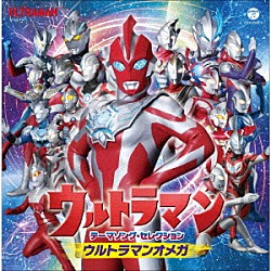 （特撮） ＡＳＨ ＭｉｎｄａＲｙｎ　ｆｅａｔ．ＡＳＨ ウルトラマンゼロ（ＣＶ：宮野真守）　ｗｉｔｈ　ｖｏｙａｇｅｒ ａｃｃｅｓｓ ＡＲＣＡＮＡ　ＰＲＯＪＥＣＴ オオタユカ　ｗｉｔｈ　ｖｏｙａｇｅｒ きただにひろし「ウルトラマン　テーマソング・セレクション　ウルトラマンオメガ」